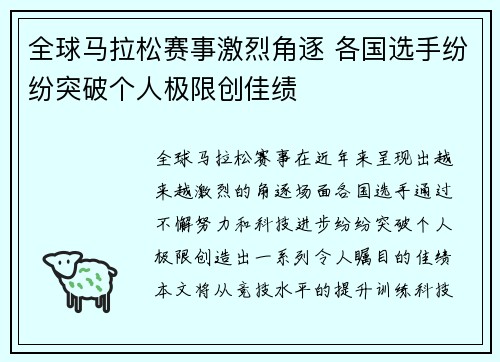 全球马拉松赛事激烈角逐 各国选手纷纷突破个人极限创佳绩