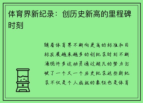 体育界新纪录：创历史新高的里程碑时刻