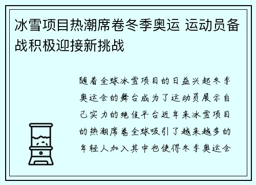 冰雪项目热潮席卷冬季奥运 运动员备战积极迎接新挑战