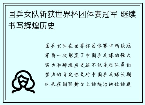 国乒女队斩获世界杯团体赛冠军 继续书写辉煌历史