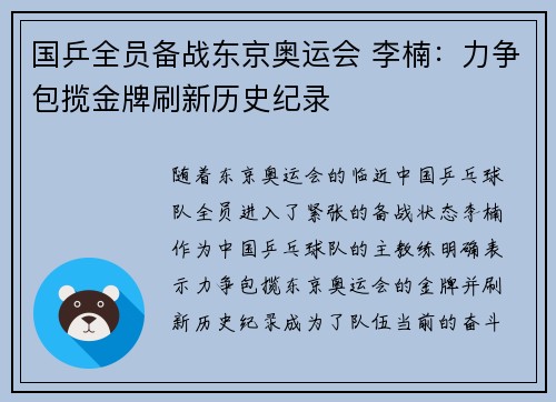 国乒全员备战东京奥运会 李楠：力争包揽金牌刷新历史纪录