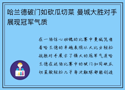 哈兰德破门如砍瓜切菜 曼城大胜对手展现冠军气质