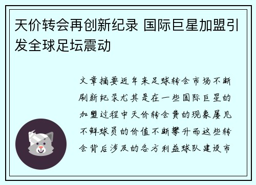 天价转会再创新纪录 国际巨星加盟引发全球足坛震动
