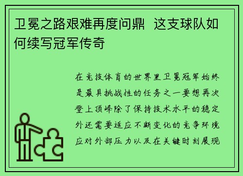 卫冕之路艰难再度问鼎  这支球队如何续写冠军传奇