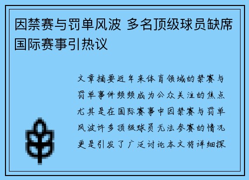 因禁赛与罚单风波 多名顶级球员缺席国际赛事引热议