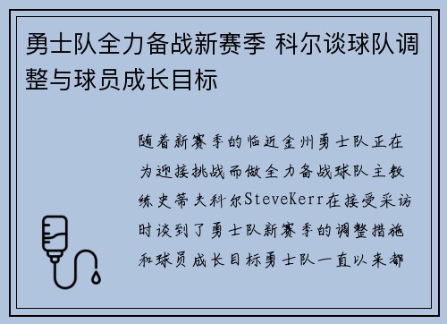 勇士队全力备战新赛季 科尔谈球队调整与球员成长目标