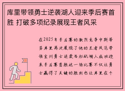 库里带领勇士逆袭湖人迎来季后赛首胜 打破多项纪录展现王者风采