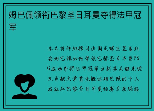 姆巴佩领衔巴黎圣日耳曼夺得法甲冠军