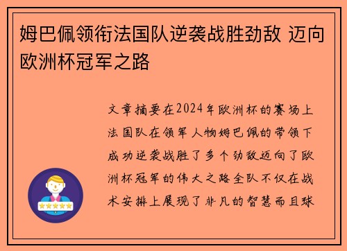 姆巴佩领衔法国队逆袭战胜劲敌 迈向欧洲杯冠军之路