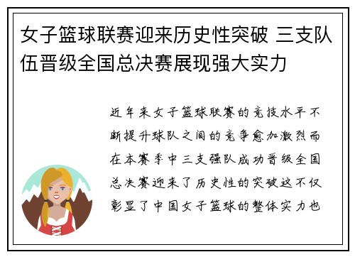 女子篮球联赛迎来历史性突破 三支队伍晋级全国总决赛展现强大实力