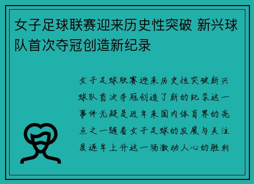 女子足球联赛迎来历史性突破 新兴球队首次夺冠创造新纪录