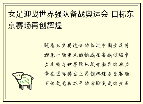 女足迎战世界强队备战奥运会 目标东京赛场再创辉煌