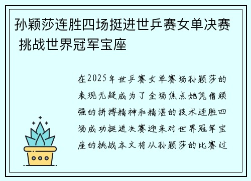 孙颖莎连胜四场挺进世乒赛女单决赛 挑战世界冠军宝座