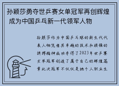 孙颖莎勇夺世乒赛女单冠军再创辉煌 成为中国乒乓新一代领军人物