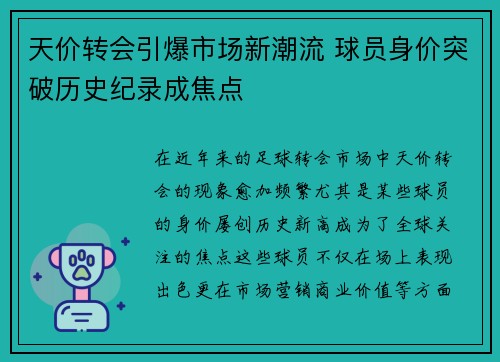 天价转会引爆市场新潮流 球员身价突破历史纪录成焦点