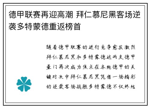 德甲联赛再迎高潮 拜仁慕尼黑客场逆袭多特蒙德重返榜首