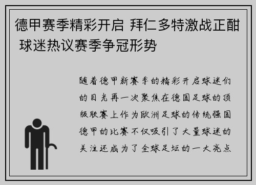 德甲赛季精彩开启 拜仁多特激战正酣 球迷热议赛季争冠形势