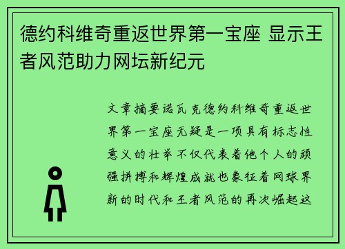 德约科维奇重返世界第一宝座 显示王者风范助力网坛新纪元