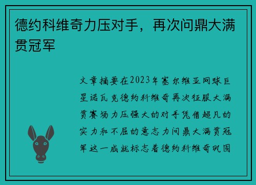 德约科维奇力压对手，再次问鼎大满贯冠军