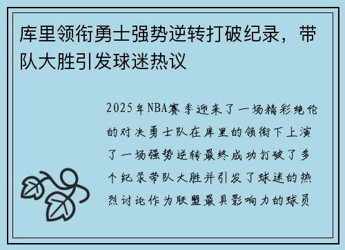 库里领衔勇士强势逆转打破纪录，带队大胜引发球迷热议