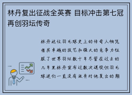 林丹复出征战全英赛 目标冲击第七冠再创羽坛传奇