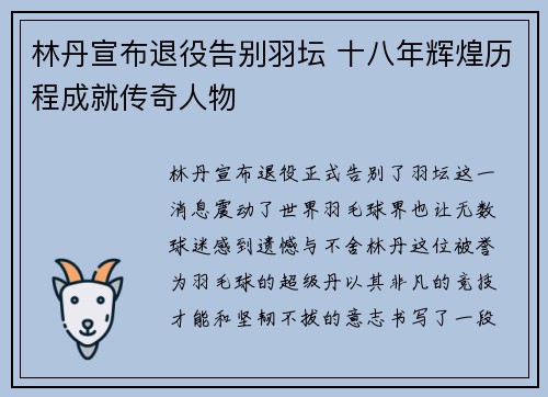 林丹宣布退役告别羽坛 十八年辉煌历程成就传奇人物