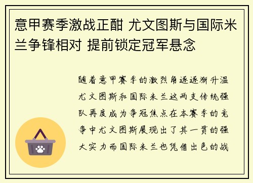 意甲赛季激战正酣 尤文图斯与国际米兰争锋相对 提前锁定冠军悬念