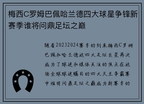梅西C罗姆巴佩哈兰德四大球星争锋新赛季谁将问鼎足坛之巅