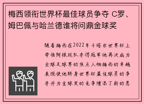 梅西领衔世界杯最佳球员争夺 C罗、姆巴佩与哈兰德谁将问鼎金球奖