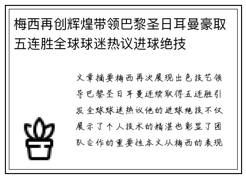 梅西再创辉煌带领巴黎圣日耳曼豪取五连胜全球球迷热议进球绝技