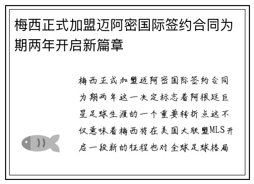 梅西正式加盟迈阿密国际签约合同为期两年开启新篇章