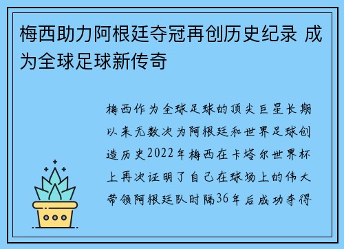 梅西助力阿根廷夺冠再创历史纪录 成为全球足球新传奇