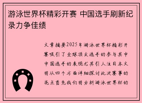 游泳世界杯精彩开赛 中国选手刷新纪录力争佳绩
