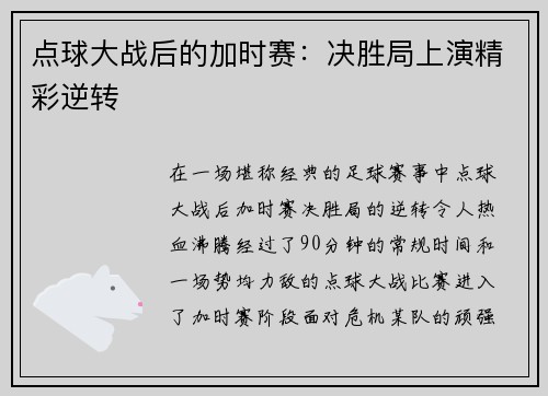 点球大战后的加时赛：决胜局上演精彩逆转