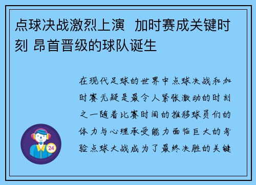 点球决战激烈上演  加时赛成关键时刻 昂首晋级的球队诞生