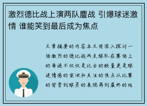 激烈德比战上演两队鏖战 引爆球迷激情 谁能笑到最后成为焦点