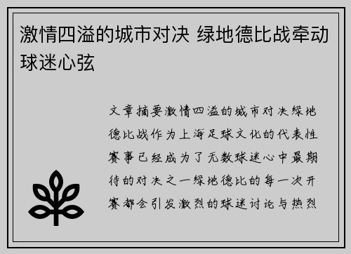 激情四溢的城市对决 绿地德比战牵动球迷心弦