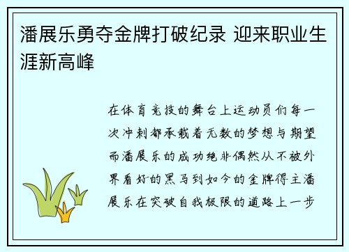 潘展乐勇夺金牌打破纪录 迎来职业生涯新高峰