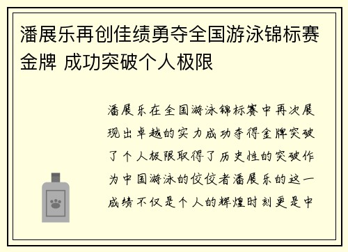 潘展乐再创佳绩勇夺全国游泳锦标赛金牌 成功突破个人极限