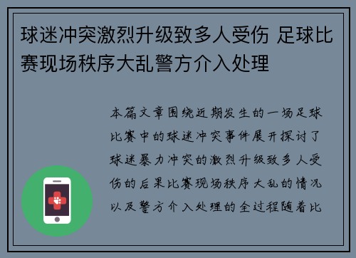 球迷冲突激烈升级致多人受伤 足球比赛现场秩序大乱警方介入处理