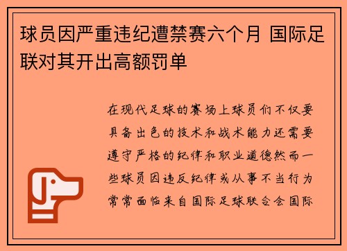 球员因严重违纪遭禁赛六个月 国际足联对其开出高额罚单