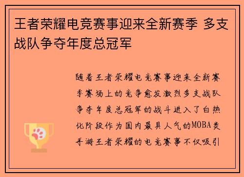王者荣耀电竞赛事迎来全新赛季 多支战队争夺年度总冠军