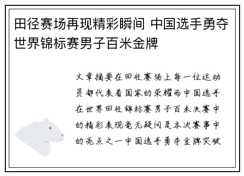 田径赛场再现精彩瞬间 中国选手勇夺世界锦标赛男子百米金牌
